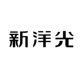 科技有限公司辦理/代理機構:深圳市精英商標事務所鑫陽光商標註冊申請