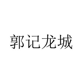 郭天祥辦理/代理機構:北京聚集科技有限公司郭記龍城註冊申請