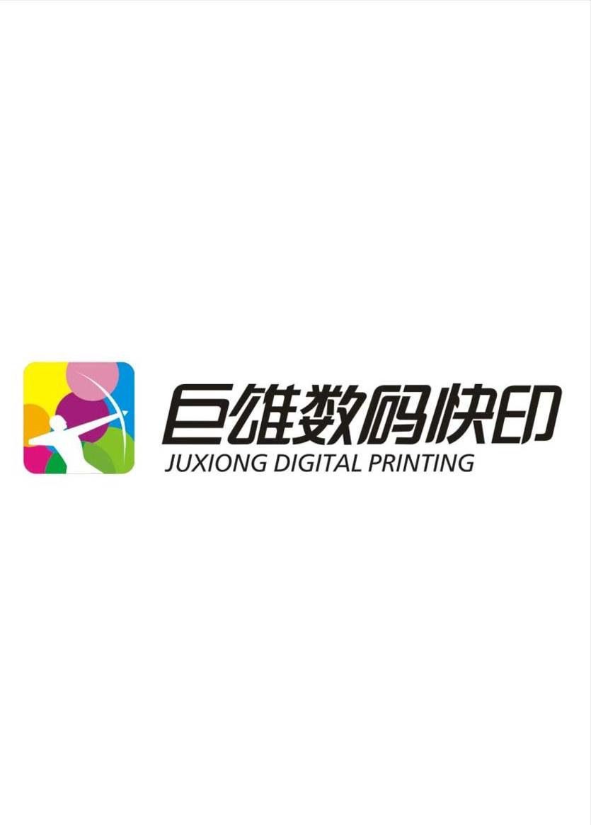 巨雄数码快印  em>juxiong /em> digital printing
