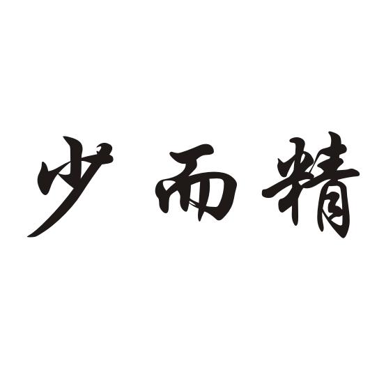 em 少 /em 而 em 精 /em