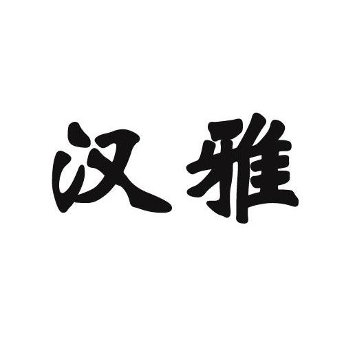 汉雅_企业商标大全_商标信息查询_爱企查