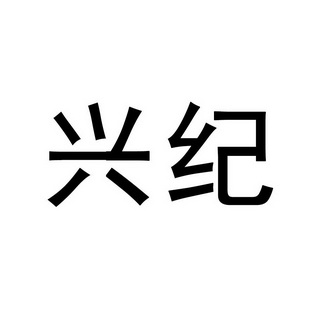  em>兴 /em> em>纪 /em>