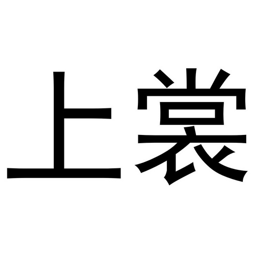 2021-05-27国际分类:第25类-服装鞋帽商标申请人:黄春柳办理/代理机构