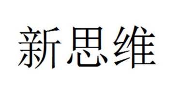 新思维