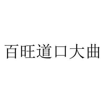 百旺道口大曲 - 企业商标大全 - 商标信息查询 - 爱企查