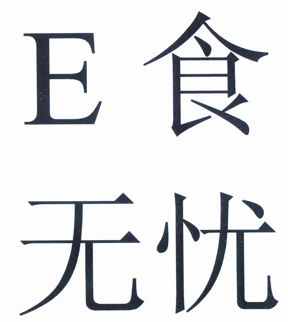 em>e/em em>食/em>无忧