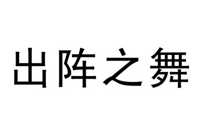 出阵之舞商标注册申请申请/注册号:20938232申请日期