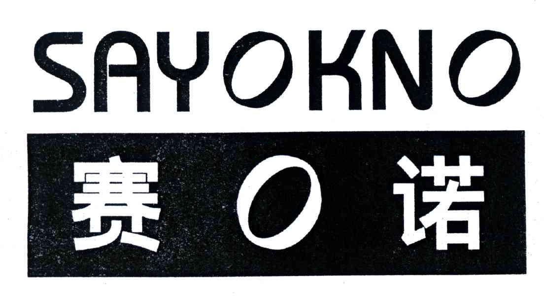  em>赛诺 /em>; em>sayokno /em>