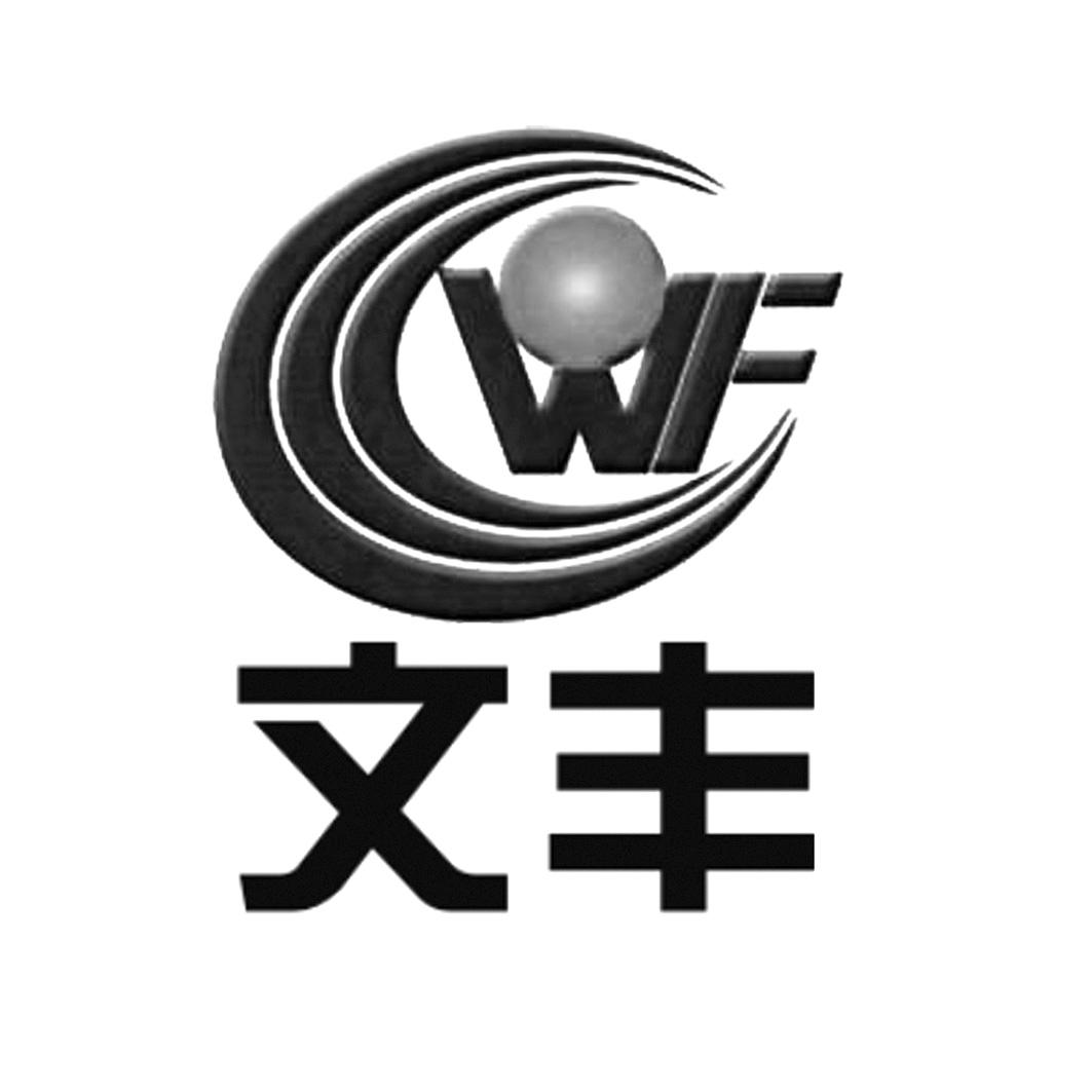文丰 em>wf /em>