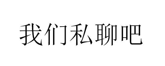 私聊二字的文字图片图片