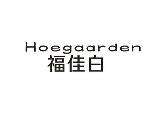 福佳白  em>hoegaarden /em>