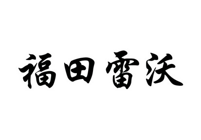  em>福田 /em> em>雷沃 /em>