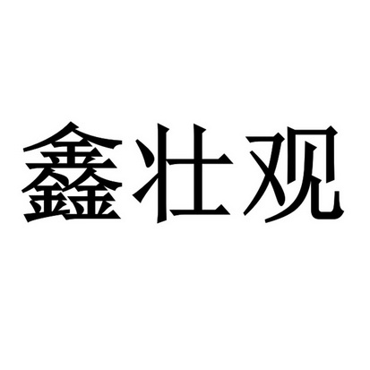 越攀办理/代理机构:北京亿捷顺达国际知识产权代理有限公司鑫壮观商标