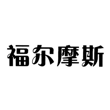 福尔摩斯