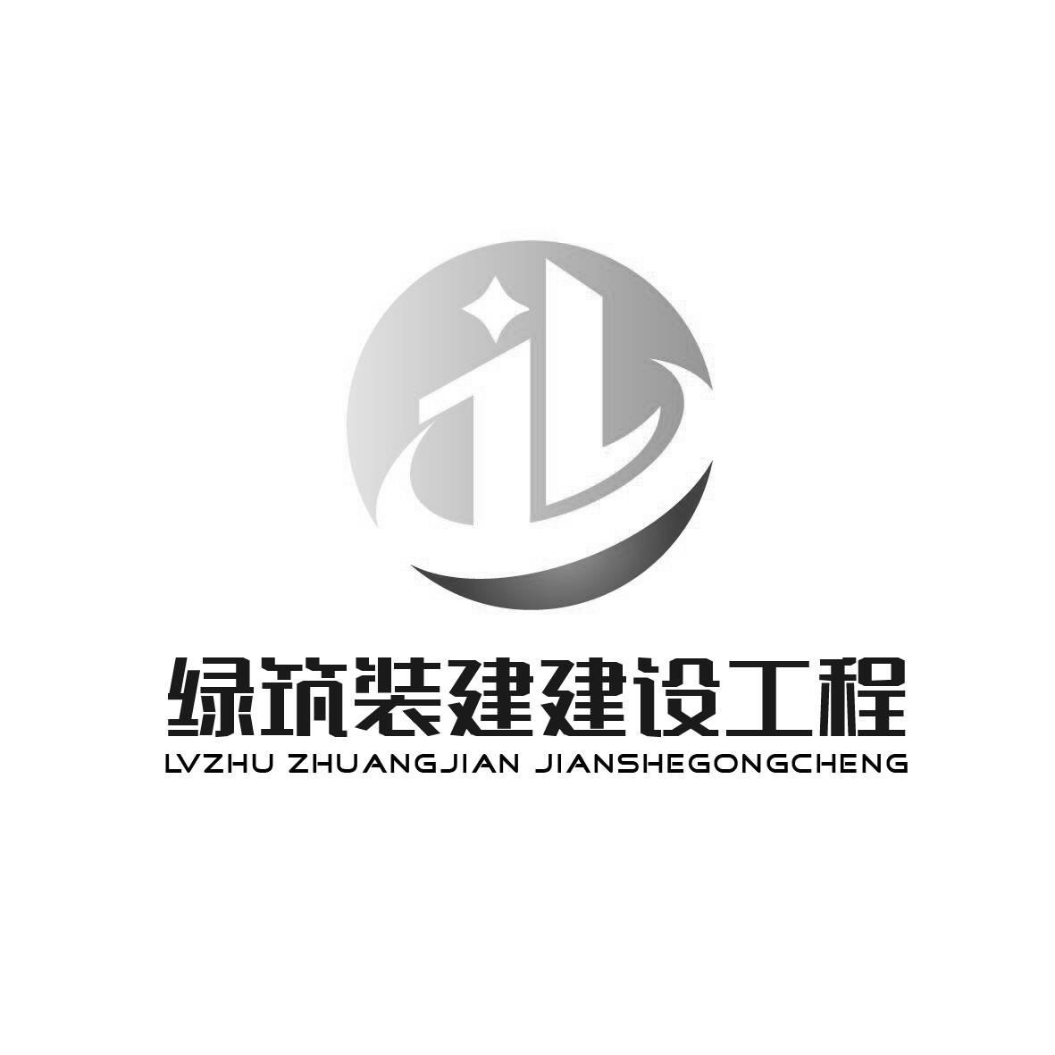  em>绿 /em>筑装 em>建 /em>建设工程  em>jl /em>