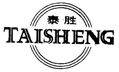 泰胜