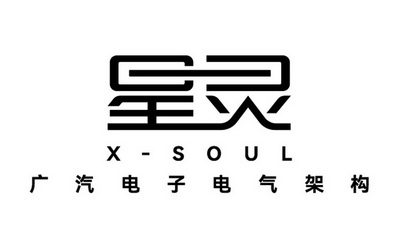 星灵广汽电子电气架构 - 商标 - 爱企查