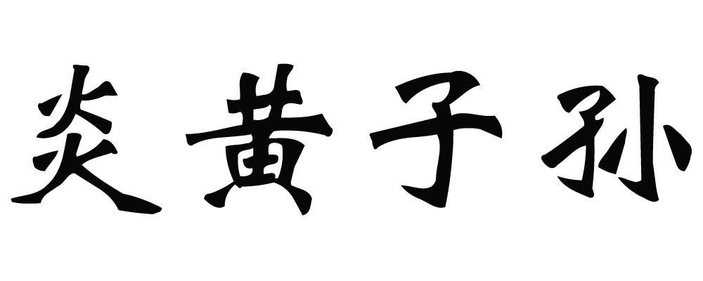  em>炎黄子孙 /em>