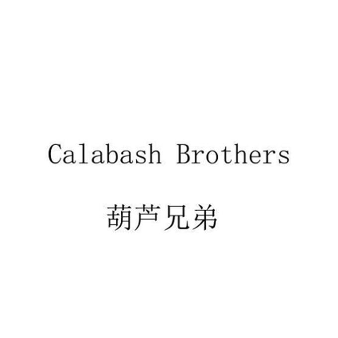  em>葫芦 /em> em>兄弟 /em>  em>calabash /em>  em>brothers /em>