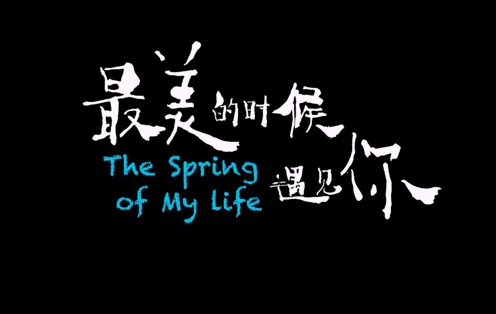  em>最美 /em>的 em>时候 /em> em>遇见 /em> em>你 /em>the em>