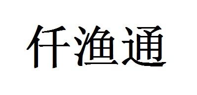 第42类-网站服务商标申请人:江苏仟渔网络技术有限公司办理/代理机构