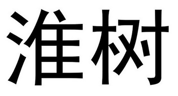 淮树                                      