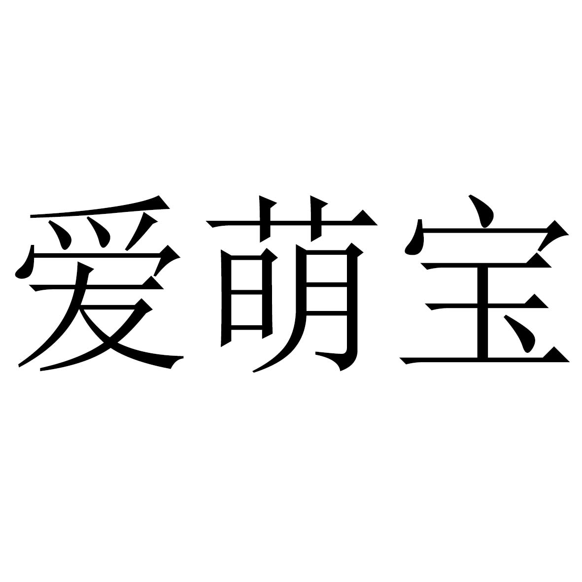 爱萌宝