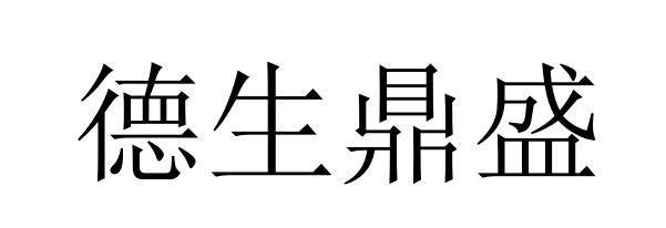 商标详情申请人:重庆德生鼎盛实业发展有限公司 办理/代理机构:温州