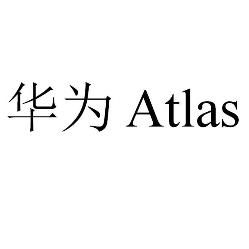 华为 em>atlas /em>