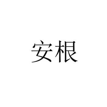 2019-05-08国际分类:第41类-教育娱乐商标申请人:黄安根办理/代理机构