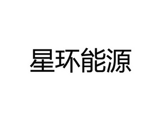 em>星环/em>能源