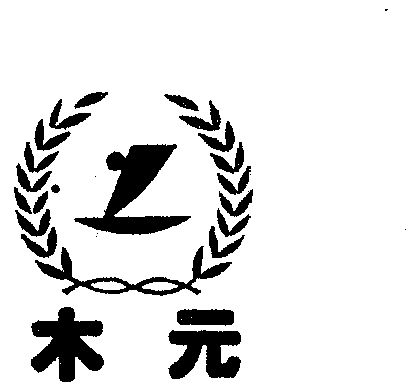  em>木元 /em>