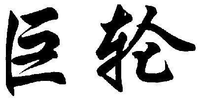 董金河_企业商标大全_商标信息查询_爱企查