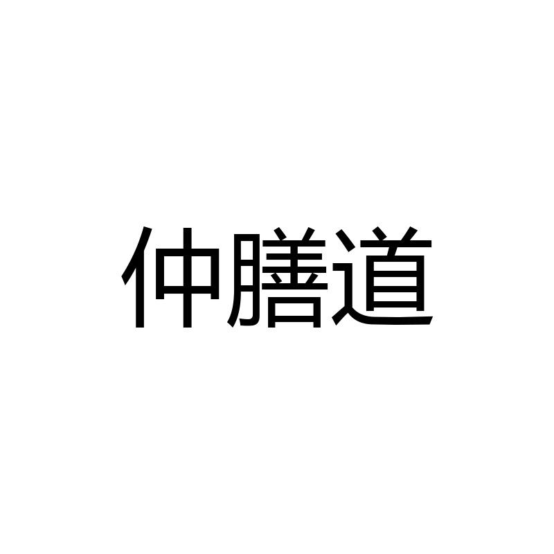 2022-01-07國際分類:第35類-廣告銷售商標申請人:南陽市易康仲景生物