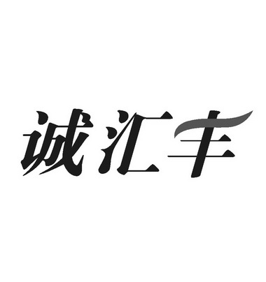 诚汇丰 企业商标大全 商标信息查询 爱企查