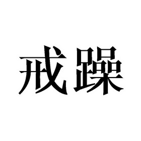  em>戒 /em> em>躁 /em>