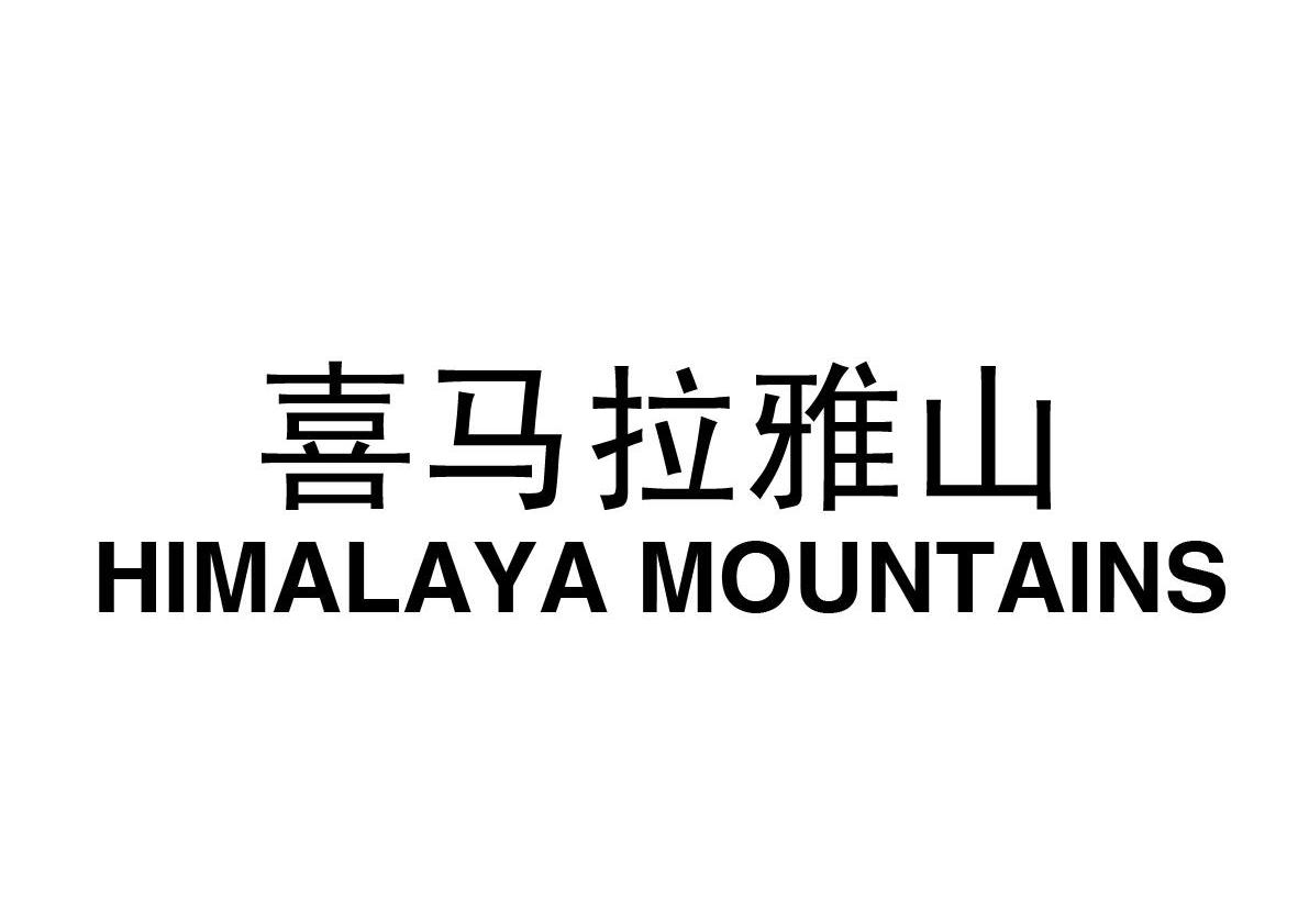  em>喜马拉雅山 /em>  em>himalaya /em>  em>mountains /em>