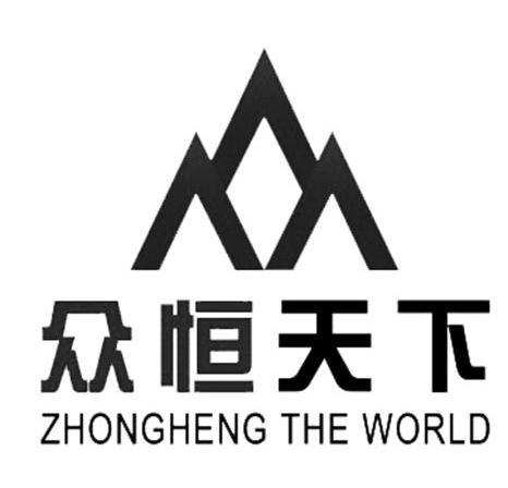 众恒 em>天下/em zhongheng the world