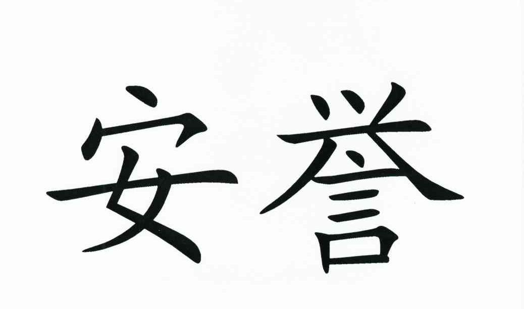  em>安誉 /em>