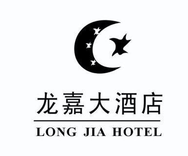  em>龙嘉 /em> em>大酒店 /em> long jia  em>hotel /em>