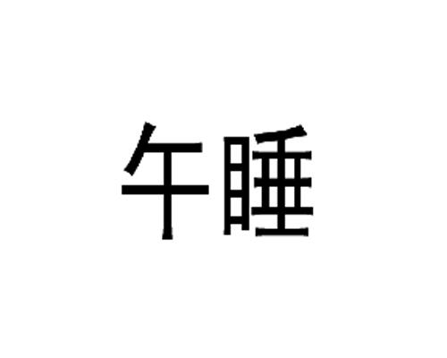 午睡- 商标 - 爱企查