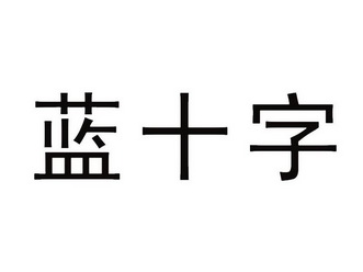 蓝十字                                    