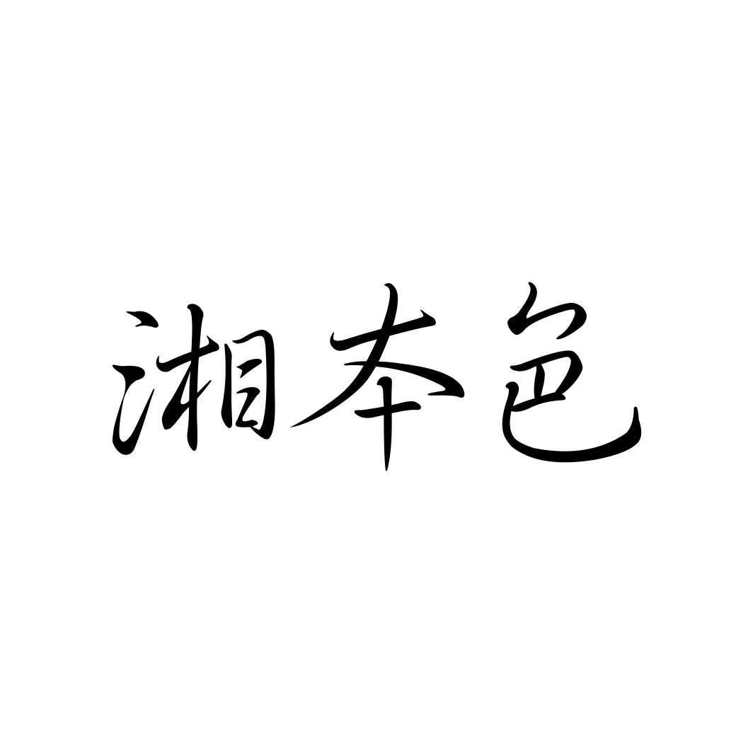  em>湘 /em> em>本色 /em>