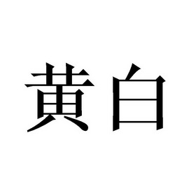  em>黄白 /em>