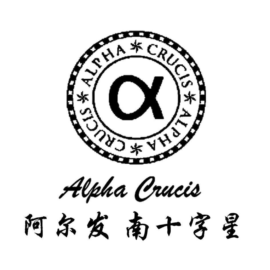  em>阿尔发 /em>南十字星  em>alpha /em> crucis