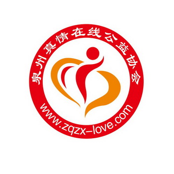泉州真情在线公益协会 www.zqzx-love.com