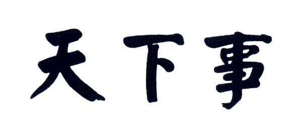 天下事