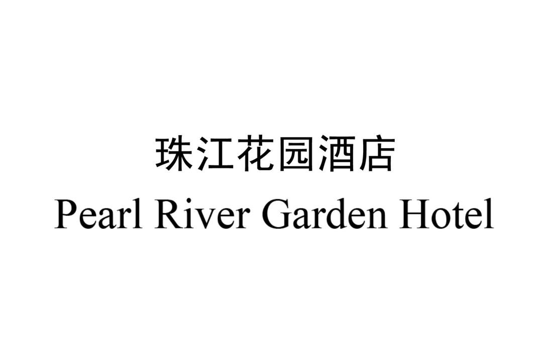  em>珠江 /em> em>花园 /em> em>酒店 /em>  em>pearl /em>  em>river