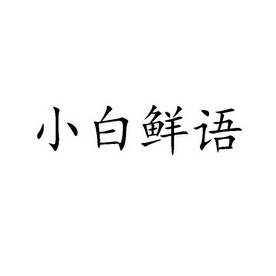 小白鲜语 企业商标大全 商标信息查询 爱企查