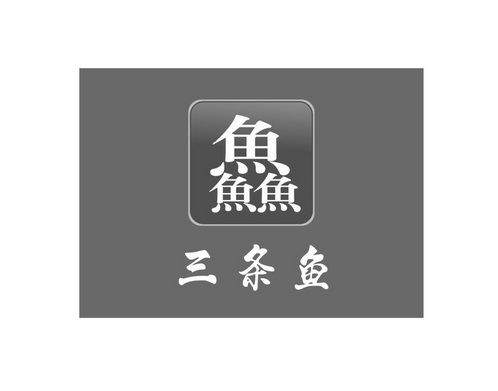  em>鱻 /em>  em>三 /em> em>条 /em> em>鱼 /em>